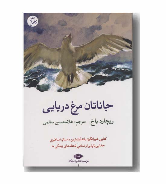جاناتان مرغ دریایی