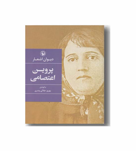 دیوان اشعار پروین اعتصامی