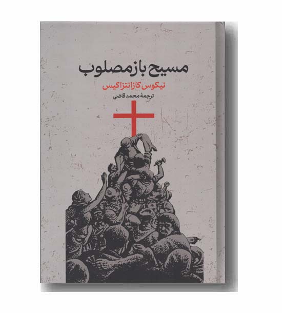 مسیح باز مصلوب