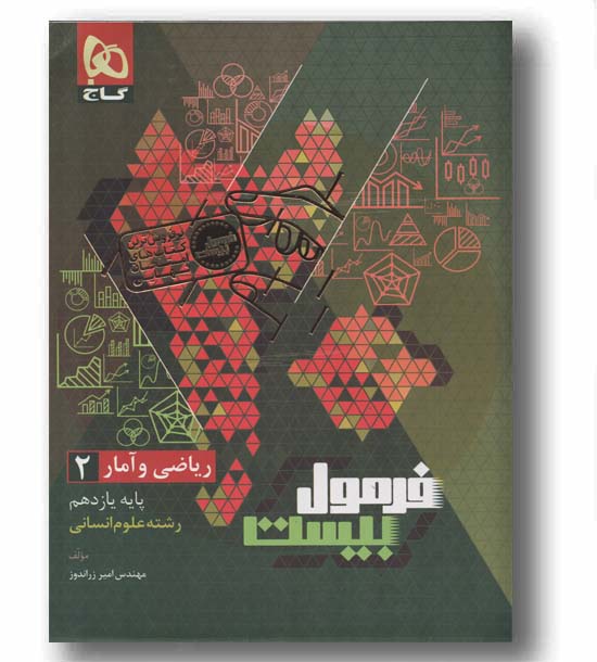 فرمول بیست ریاضی و آمار یازدهم انسانی گاج