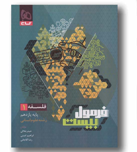 فرمول بیست فلسفه یازدهم انسانی گاج