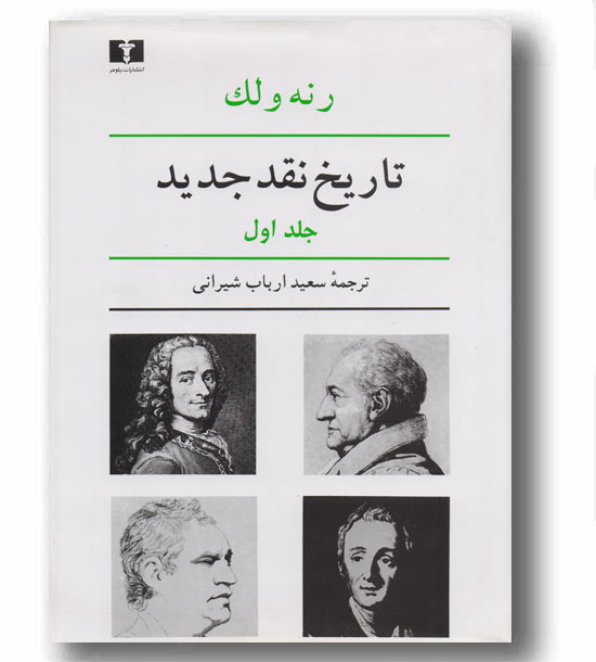 تاریخ نقد جدید 1