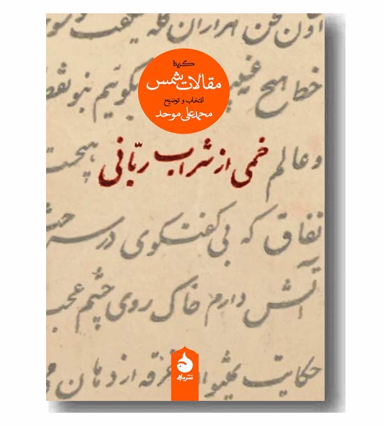 خمی از شراب ربانی