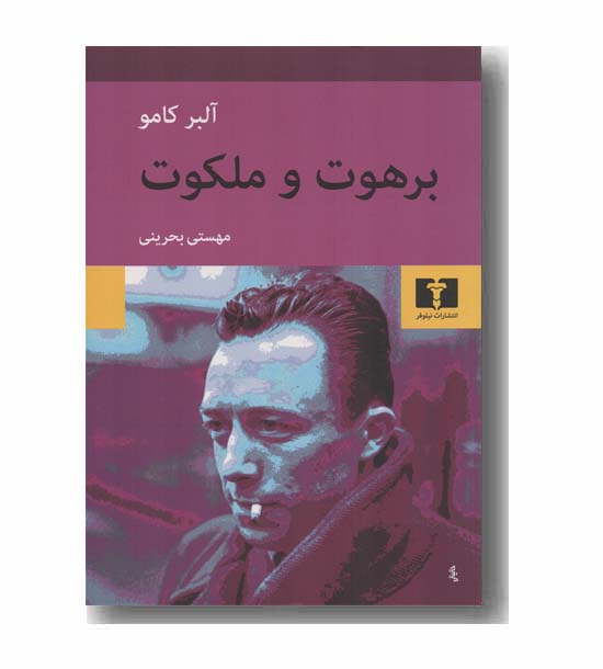 برهوت و ملکوت