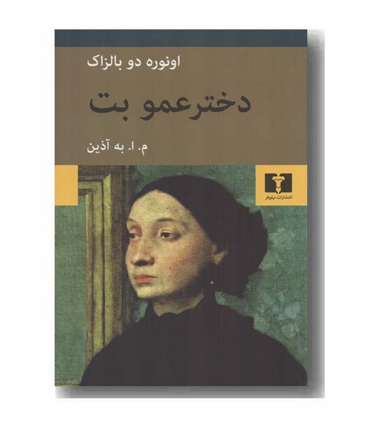 دخترعمو بت