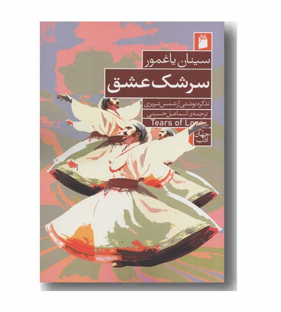 سرشک عشق