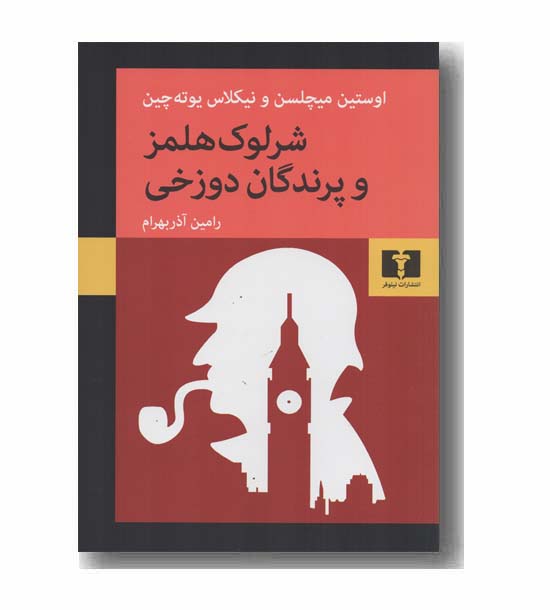 شرلوک هلمز و پرندگان دوزخی