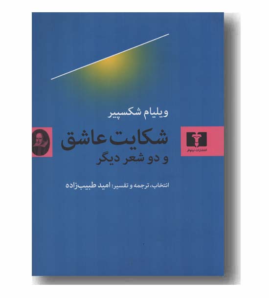 شکایت عاشق و دو شعر دیگر