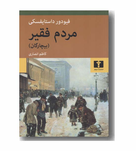 مردم فقیر بیچارگان
