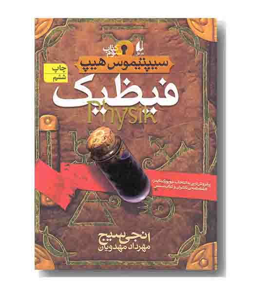 سیپتیموس هیپ 3 فیظیک