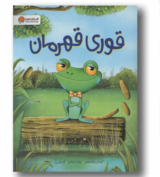 قوری قهرمان