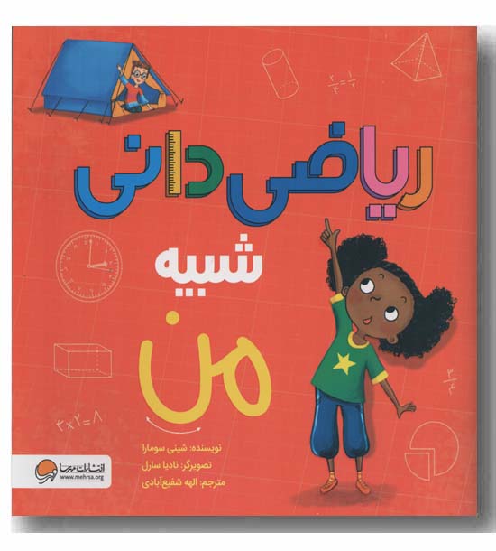 ریاضی دانی شبیه من