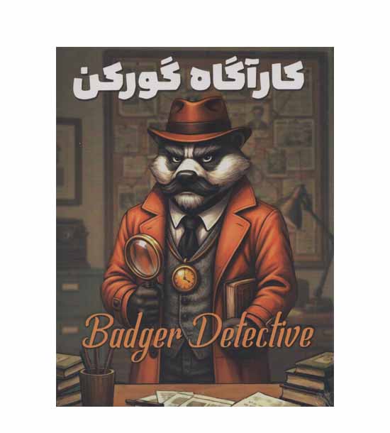 بازی کارآگاه گورکن