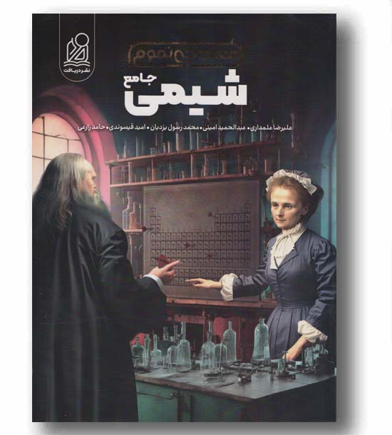 پک شیمی جامع همه چی تموم جلد اول پاسخ تشریحی تحلیلی دریافت 