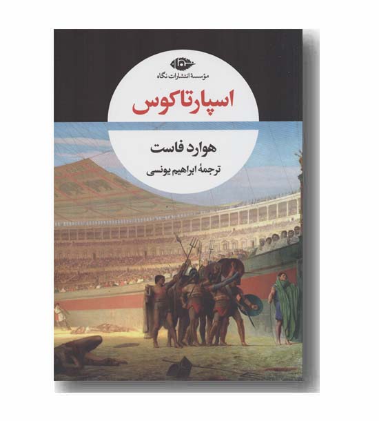 اسپارتاکوس