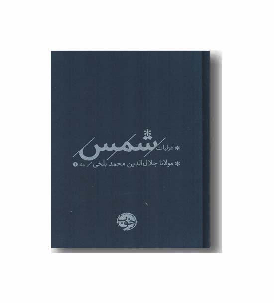 غزلیات شمس دوره 2 جلدی