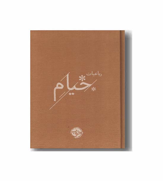 رباعیات خیام