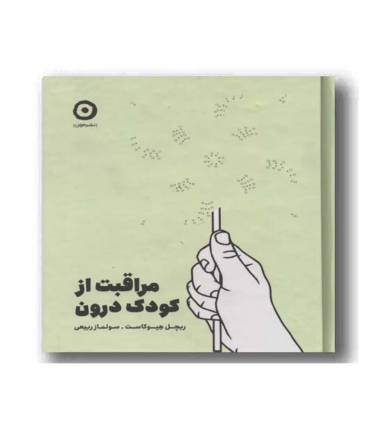 مراقبت از کودک درون