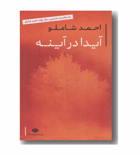 آیدا در آینه 