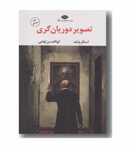 تصویر دوریان گری