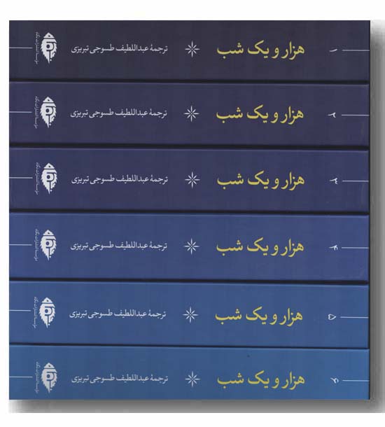 هزار و یک شب دوره 6 جلدی