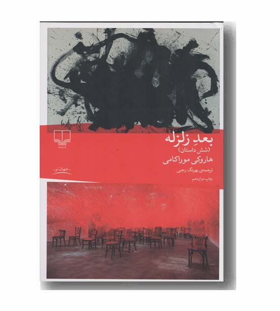 بعد زلزله و شش داستان