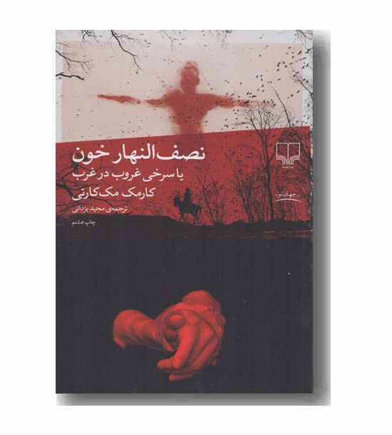نصف النهار خون 