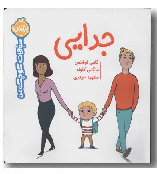 سوالات کوچک من جدایی