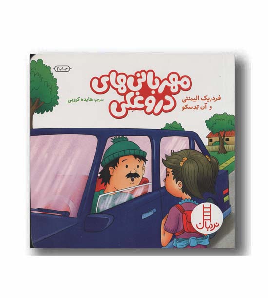 مهربانی های دروغکی