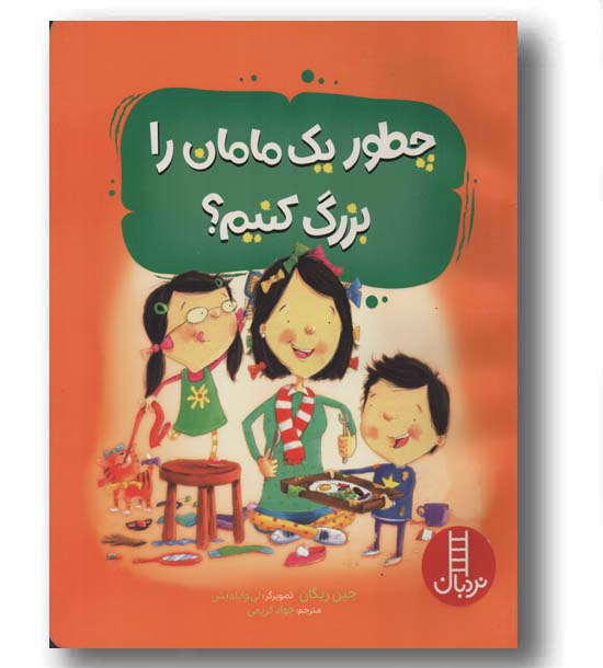چطور یک مامان را بزرگ کنیم