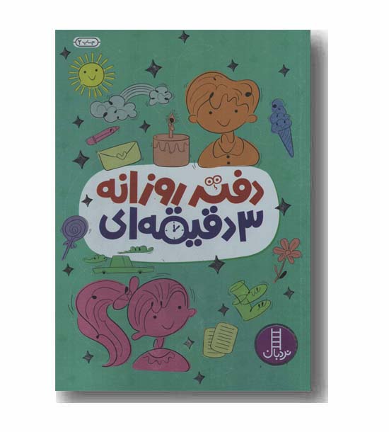 دفتر روزانه 3 دقیقه ای