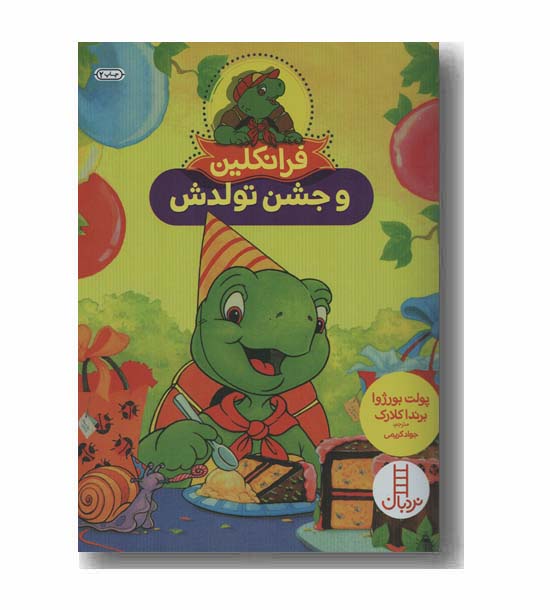 فرانکلین و جشن تولدش