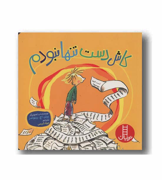 کاش دست تنها نبودم