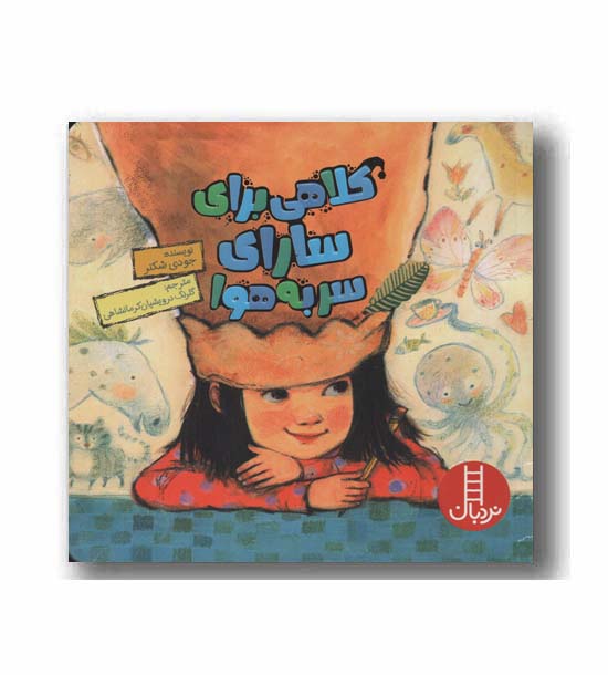 کلاهی برای سارای سر به هوا