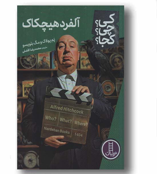 کی چی کجا آلفرد هیچکاک