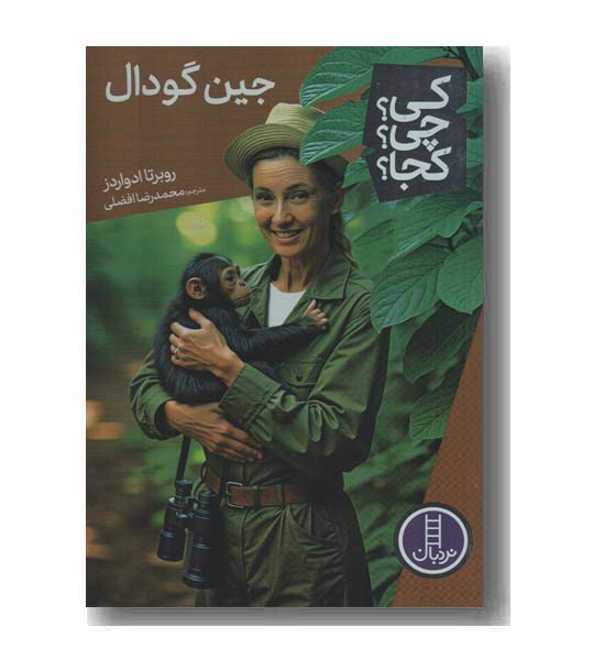 کی چی کجا جین گودال