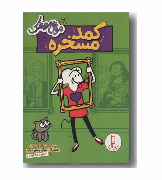 موش موشک کمد مسخره