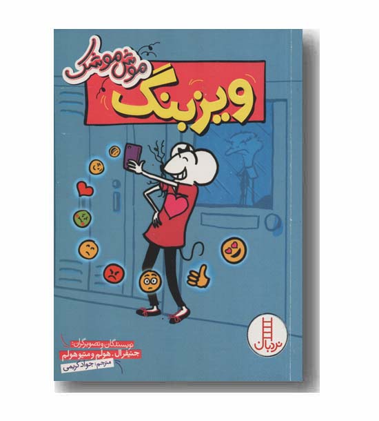 موش موشک ویزبنگ