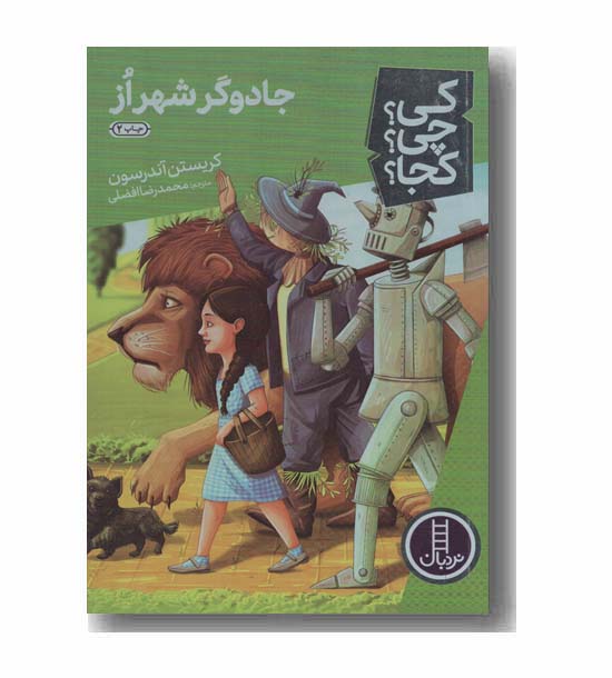 کی چی کجا جادوگر شهر از