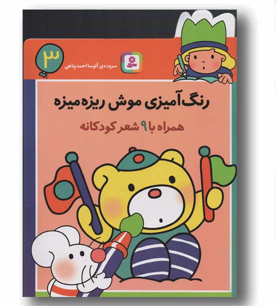رنگ آمیزی موش ریزه میزه 3