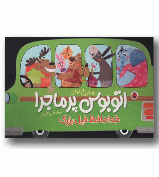 اتوبوس پر ماجرا خداحافظ فیل بزرگ
