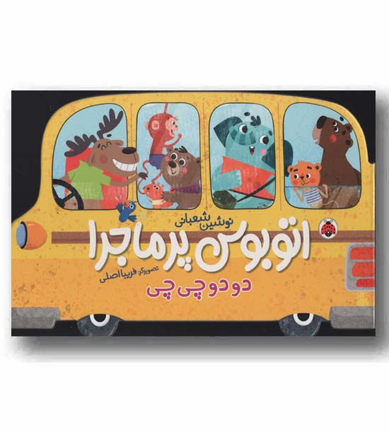 اتوبوس پر ماجرا دو دو چی چی
