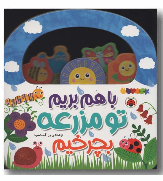 با هم بریم تو مزرعه بچرخیم