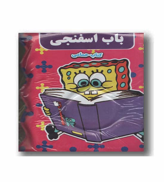 کتاب حمام باب اسفنجی