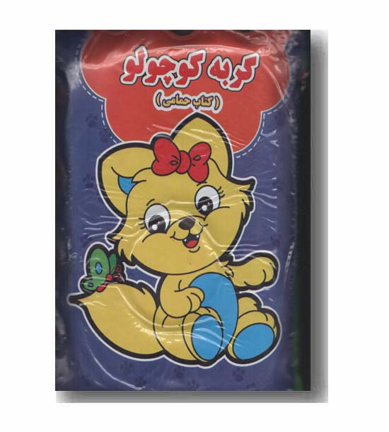 کتاب حمام گربه کوچولو