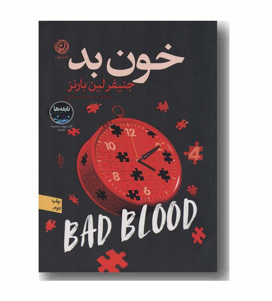 خون بد