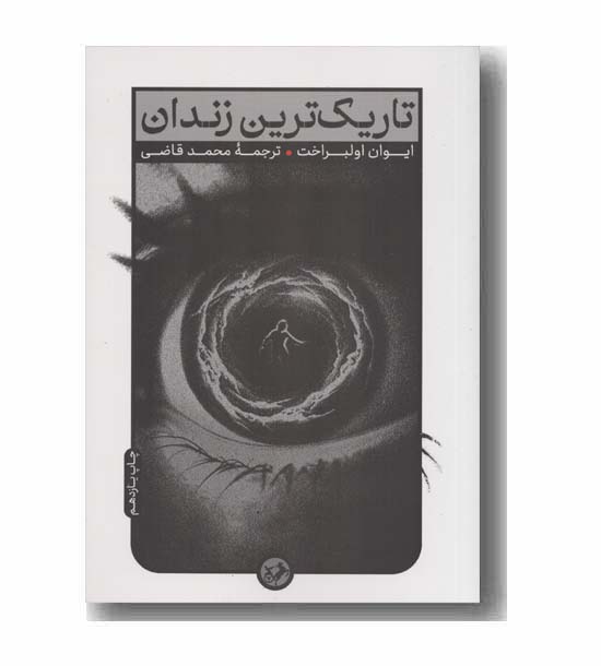 تاریک ترین زندان