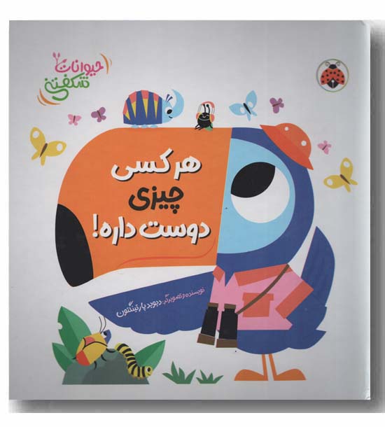 حیوانات شکفتنی هر کسی چیزی دوست داره