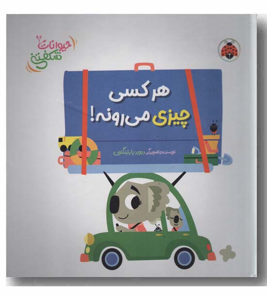 حیوانات شکفتنی هر کسی چیزی می رونه