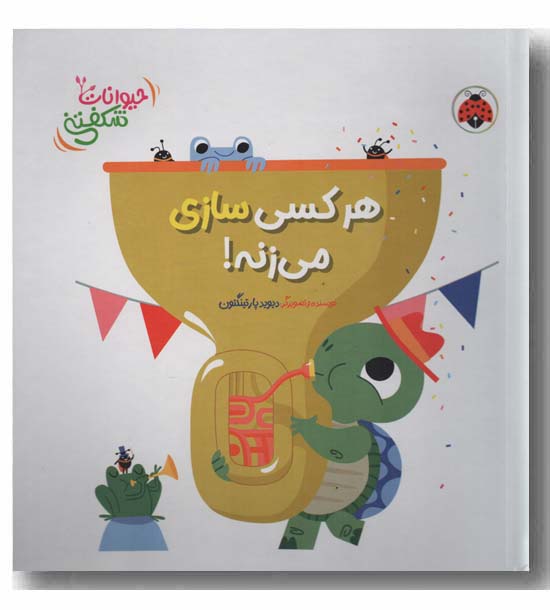 حیوانات شکفتنی هر کسی سازی می زنه